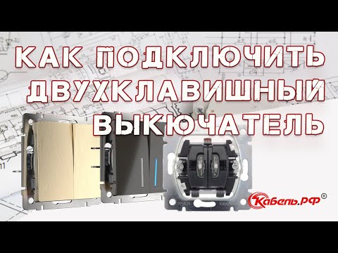 Глаза боятся, руки делают: как подключить двойной выключатель