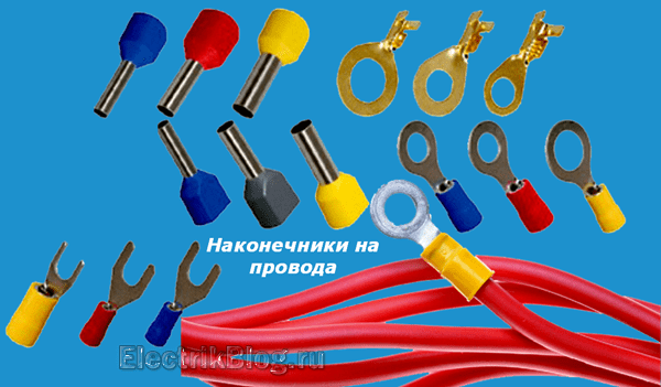 Наконечники на провода