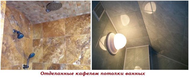 Отделанные кафелем потолки ванных комнат