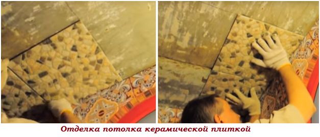 Отделка потолка керамической плиткой