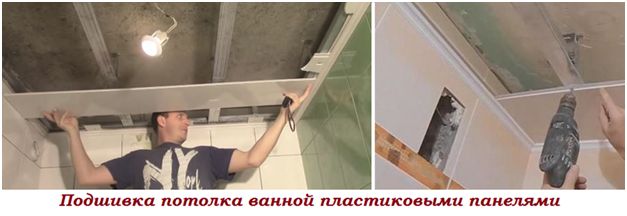 Подшивка потолка ванной пластиковыми панелями