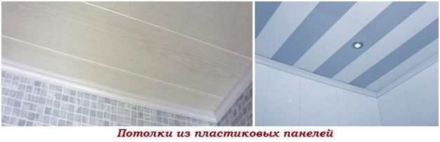 Потолки из пластиковых панелей