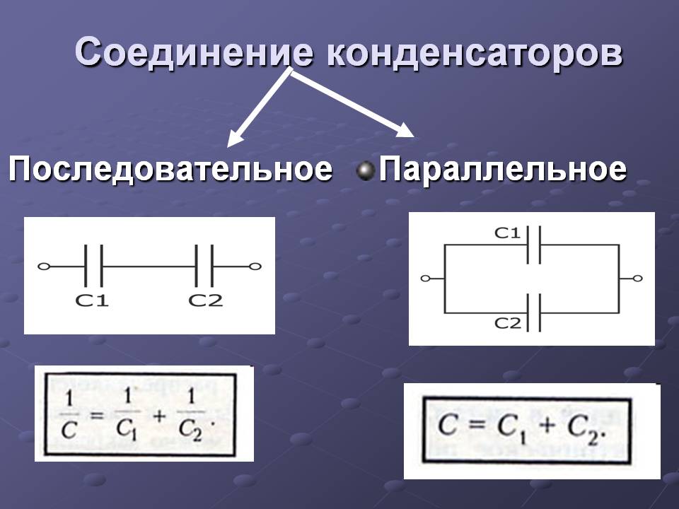 Типы соединений конденсаторов