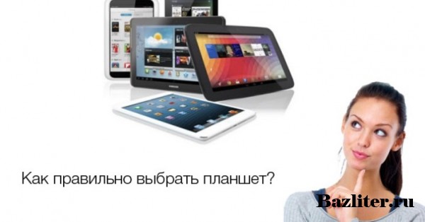 как правильно выбрать планшет