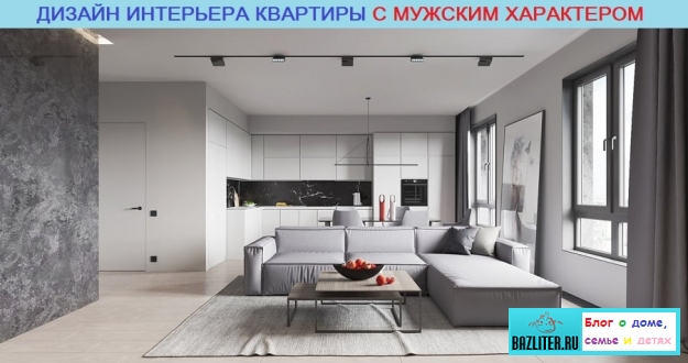 bazliter.ru, faq, flat, stylish apartment, gray tones, apartment design, mens style, style, design, apartment, home renovations, room design, masculine living room, bedroom, kitchen, corridor, design, versions, video, photo, photo, manual, review, reviews