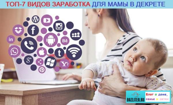 чем заработать в декрете, декрет работа, заработок в декрете, декретница, мама, работа в декрете, работа для мам, копирайтер, шитье, вязание, заработок, в интернете, варианты, список, виды заработка, мама, декрет, работа, bazliter.ru